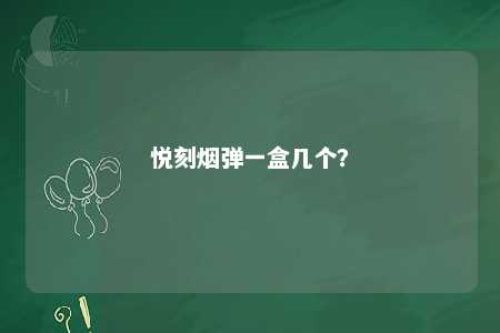 悦刻烟弹一盒几个？ 